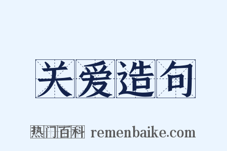 关爱造句是什么意思的图片